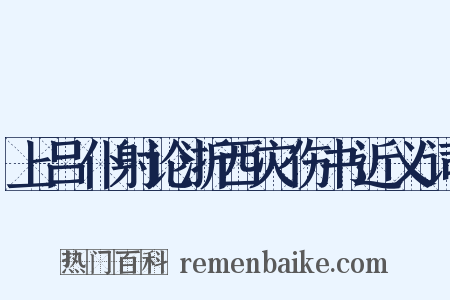 上吕仆射论浙西灾伤书近义词是什么意思的图片